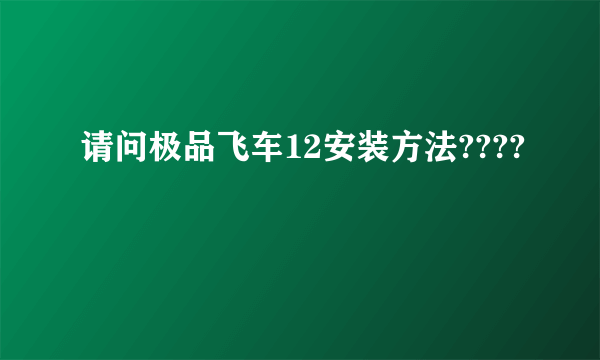 请问极品飞车12安装方法????