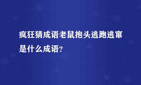 疯狂猜成语老鼠抱头逃跑逃窜是什么成语？