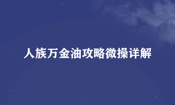 人族万金油攻略微操详解