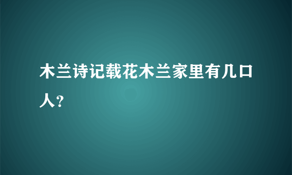 木兰诗记载花木兰家里有几口人？