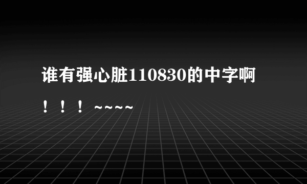 谁有强心脏110830的中字啊！！！~~~~