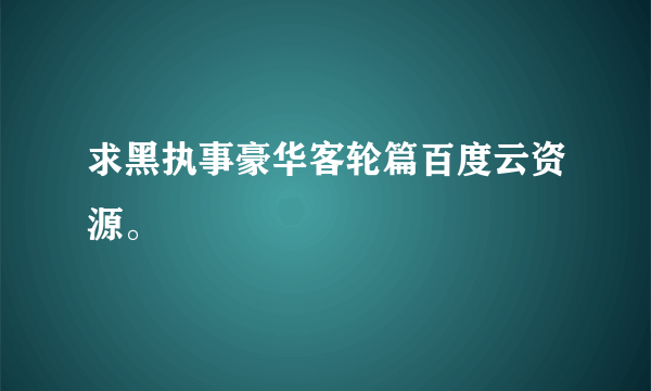 求黑执事豪华客轮篇百度云资源。