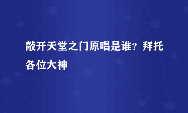 敲开天堂之门原唱是谁？拜托各位大神