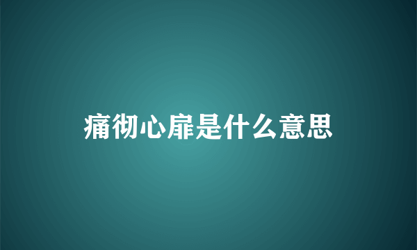 痛彻心扉是什么意思