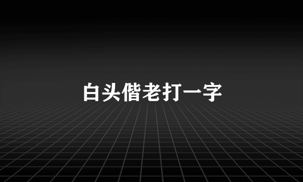 白头偕老打一字