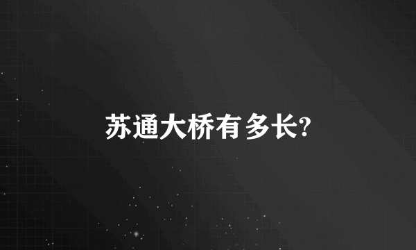 苏通大桥有多长?