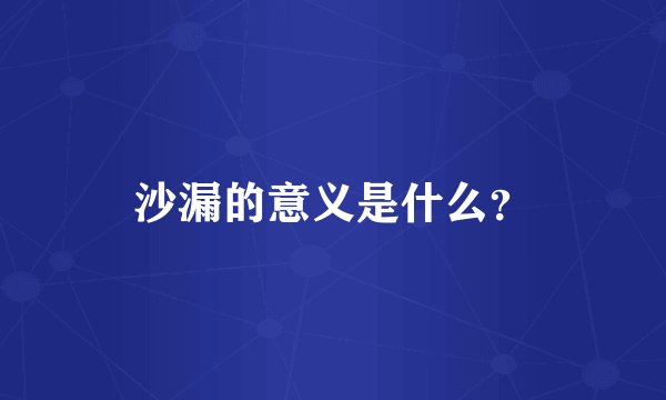 沙漏的意义是什么？