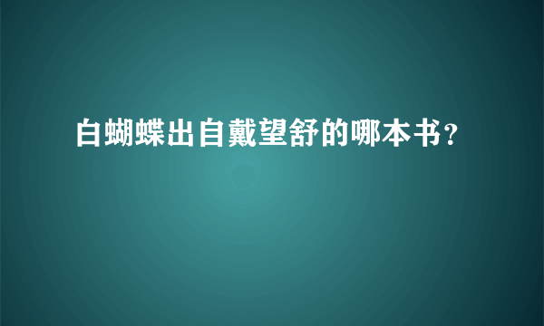 白蝴蝶出自戴望舒的哪本书？