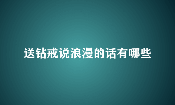 送钻戒说浪漫的话有哪些