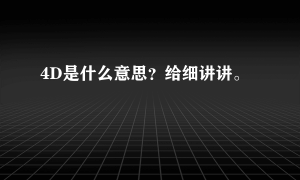 4D是什么意思？给细讲讲。