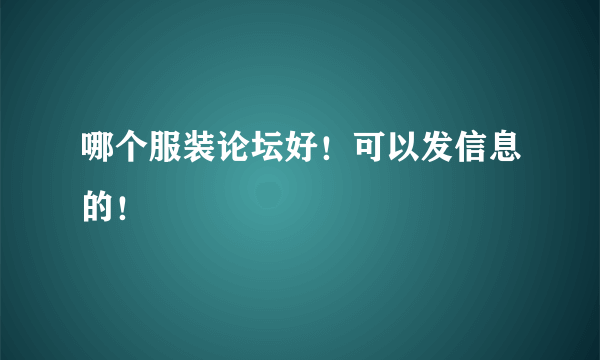 哪个服装论坛好！可以发信息的！