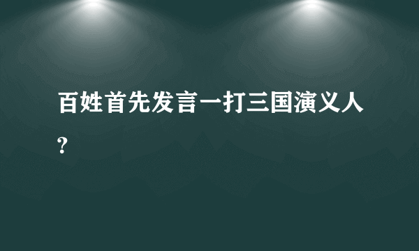 百姓首先发言一打三国演义人？