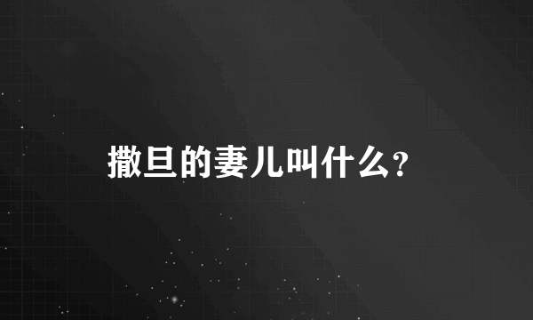 撒旦的妻儿叫什么？