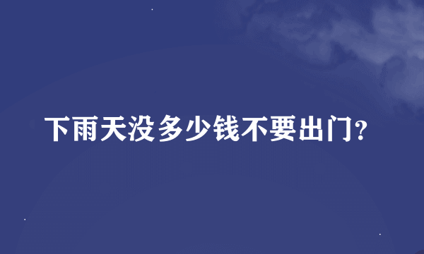 下雨天没多少钱不要出门？