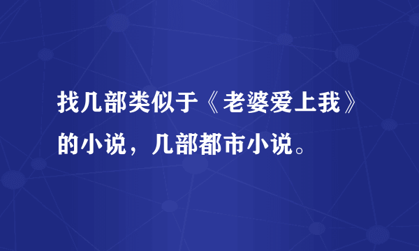 找几部类似于《老婆爱上我》的小说，几部都市小说。