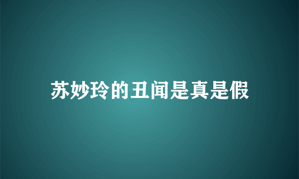 苏妙玲的丑闻是真是假