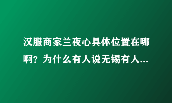 汉服商家兰夜心具体位置在哪啊？为什么有人说无锡有人说杭州= =