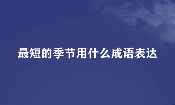 最短的季节用什么成语表达