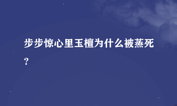 步步惊心里玉檀为什么被蒸死？