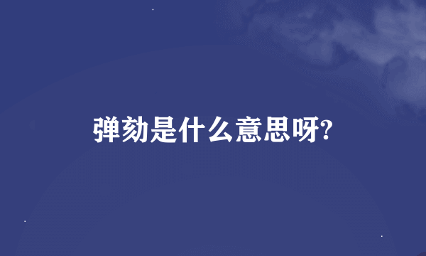 弹劾是什么意思呀?