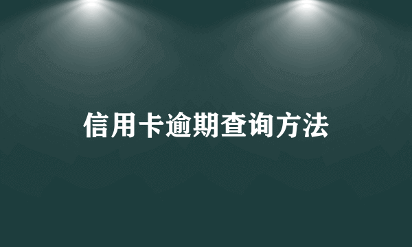 信用卡逾期查询方法