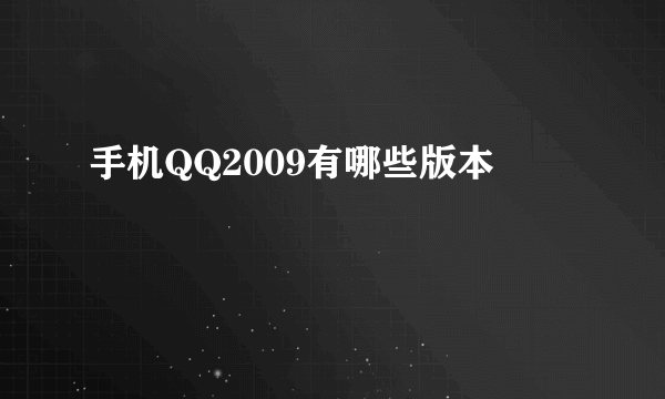 手机QQ2009有哪些版本