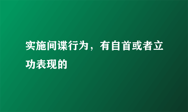 实施间谍行为，有自首或者立功表现的