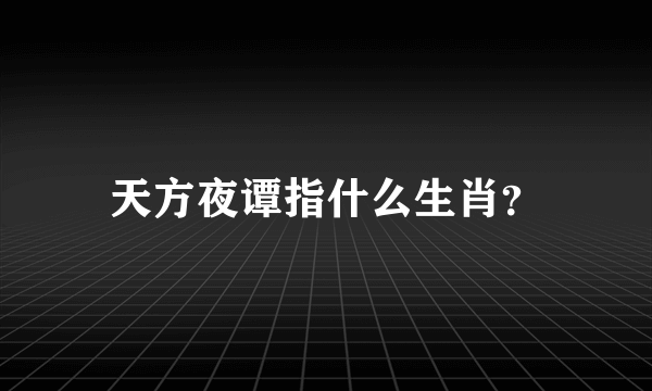 天方夜谭指什么生肖？