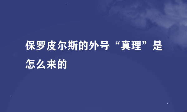 保罗皮尔斯的外号“真理”是怎么来的