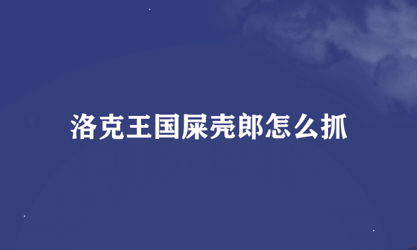 洛克王国屎壳郎怎么抓