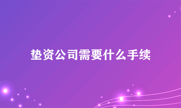 垫资公司需要什么手续