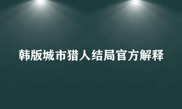 韩版城市猎人结局官方解释