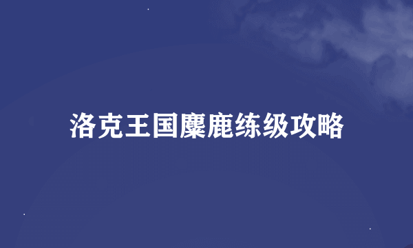 洛克王国麋鹿练级攻略