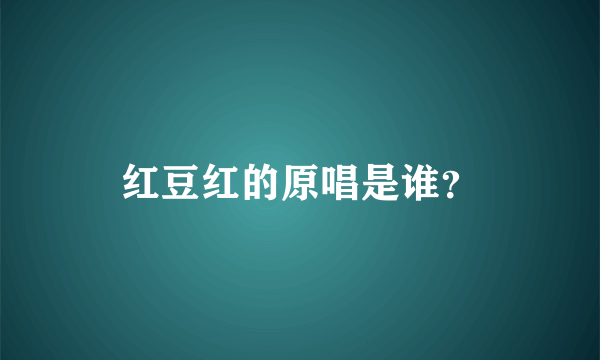 红豆红的原唱是谁？