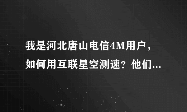 我是河北唐山电信4M用户，如何用互联星空测速？他们说互联星空主页有测速软件，我怎么没有找到？