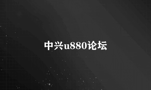 中兴u880论坛