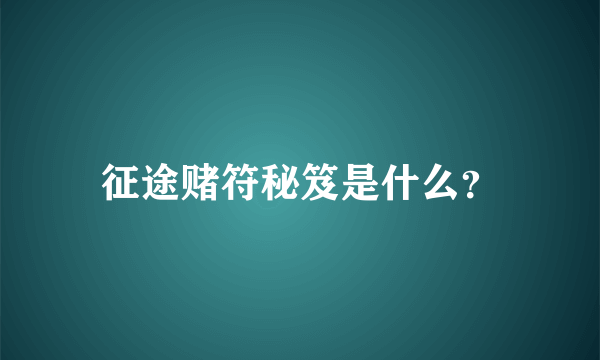 征途赌符秘笈是什么？