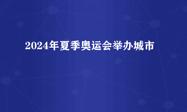 2024年夏季奥运会举办城市