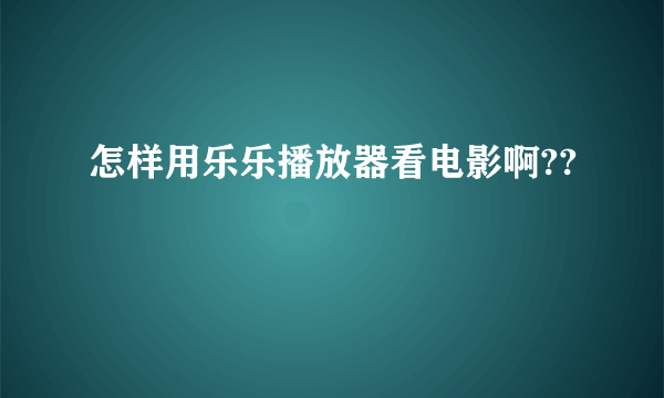 怎样用乐乐播放器看电影啊??