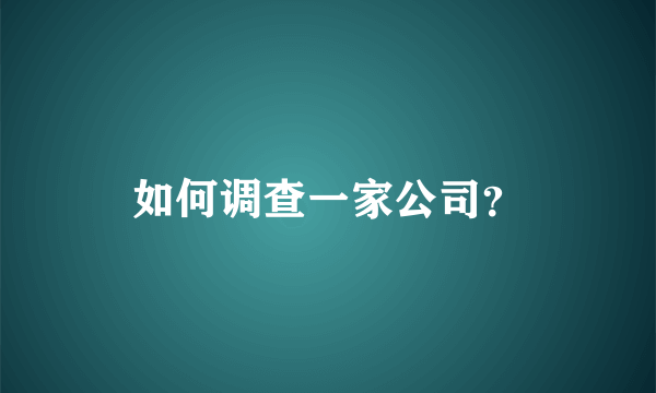 如何调查一家公司？