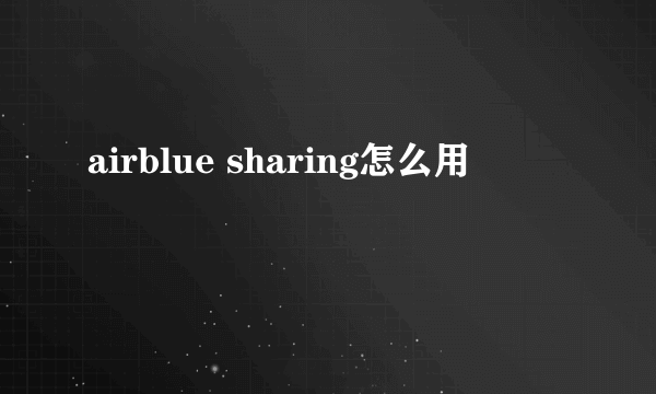 airblue sharing怎么用