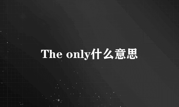 The only什么意思