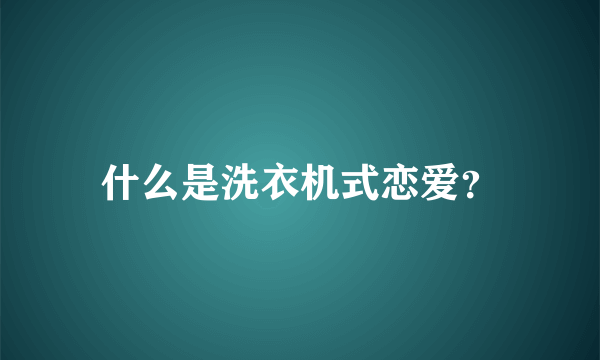 什么是洗衣机式恋爱？