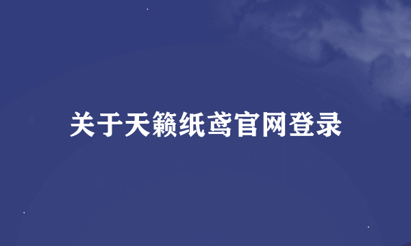 关于天籁纸鸢官网登录