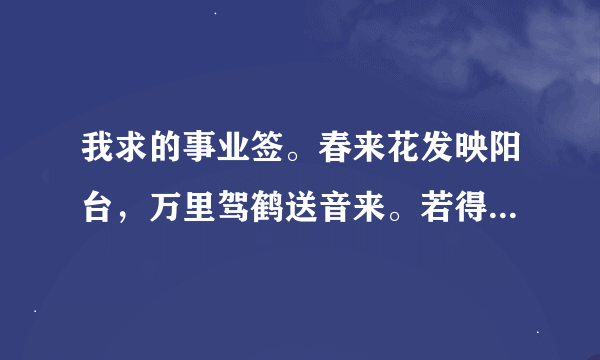 我求的事业签。春来花发映阳台，万里驾鹤送音来。若得禹门三级浪，恰如平地一声雷。求大师点解