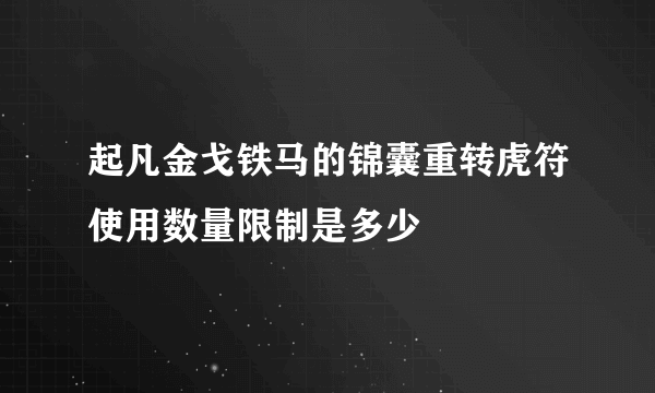 起凡金戈铁马的锦囊重转虎符使用数量限制是多少