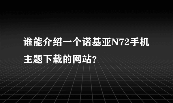 谁能介绍一个诺基亚N72手机主题下载的网站？