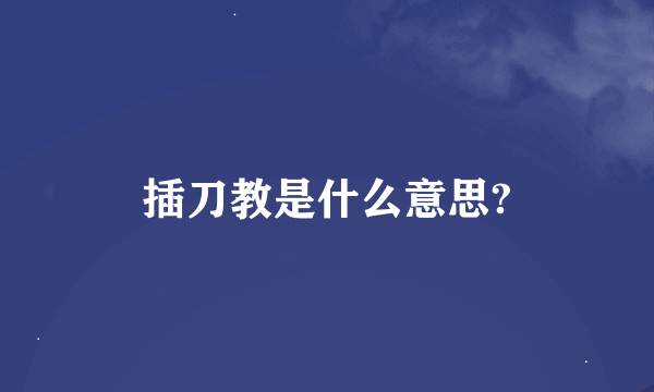 插刀教是什么意思?