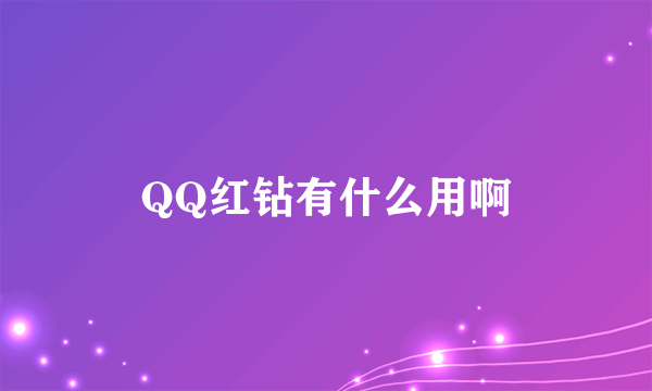 QQ红钻有什么用啊