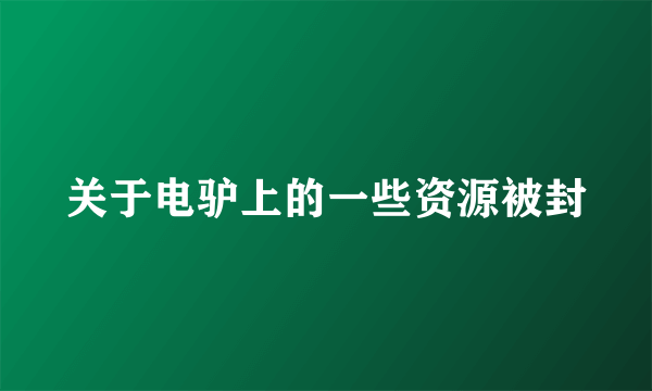 关于电驴上的一些资源被封